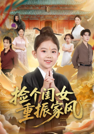 捡个闺女重振家风(60集) 捡个闺女重振家风(60集)热门短剧追不停