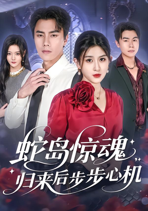 蛇岛惊魂，归来后步步心机（80集）真的太精彩了