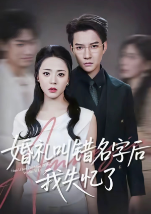 婚礼叫错名字后我失忆了(100集) 婚礼叫错名字后我失忆了(100集)全集在线看