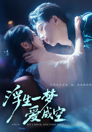 浮生一梦爱成空（71集）精彩短剧上线