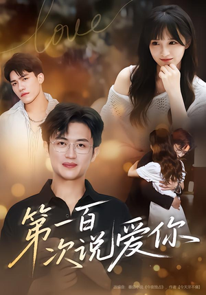 第一百次说爱你(78集) 第一百次说爱你(78集)短剧推荐分享