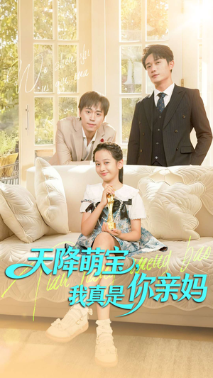 天降萌宝我真是你亲妈(60集) 天降萌宝我真是你亲妈(60集)精彩片段