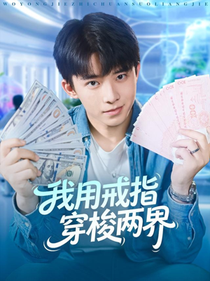 我用戒指穿梭两界(84集) 我用戒指穿梭两界(84集)一个短剧看全集