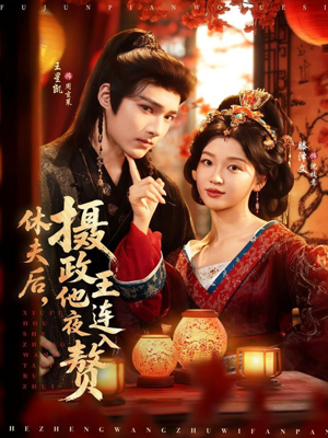 休夫后,摄政王他连夜入赘(75集) 休夫后,摄政王他连夜入赘(75集)古装短剧推荐