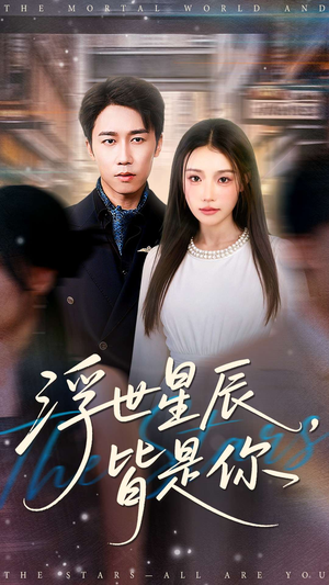 浮世星辰皆是你(93集) 浮世星辰皆是你(93集)免费在线看