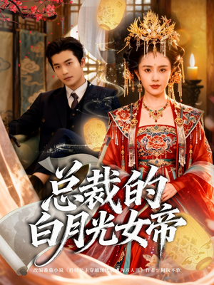 总裁的白月光女帝(60集) 总裁的白月光女帝(60集)免费观看完整版
