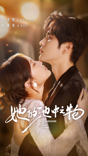 她的池中之物（70集）精彩不断免费看