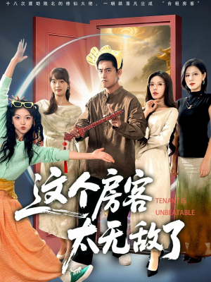 这个房客太无敌了(81集) 这个房客太无敌了(81集)去哪里看
