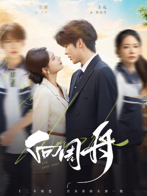 向周舟(75集) 向周舟(75集)短剧热门合集