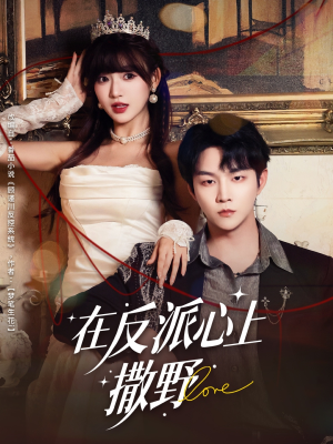 在反派心上撒野(86集) 在反派心上撒野(86集)短剧小说在线看