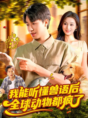 我能听懂兽语后全球动物都疯了(105集) 我能听懂兽语后全球动物都疯了(105集)太好看了短剧