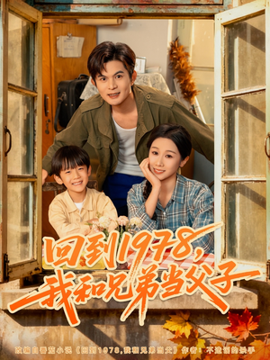 回到1978我和兄弟当父子(80集) 回到1978我和兄弟当父子(80集)全集一网打尽