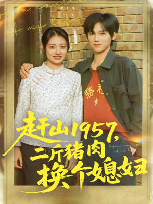 赶山1957二斤猪肉换个媳妇(81集) 赶山1957二斤猪肉换个媳妇(81集)爆款短剧一起追