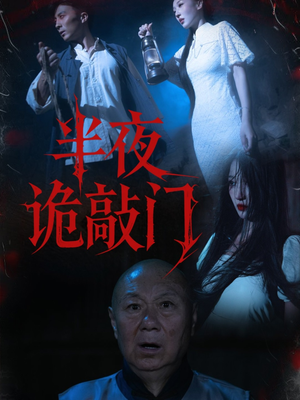 半夜诡敲门(37集) 半夜诡敲门(37集)全集下载