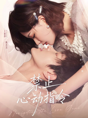 禁止心动指令(79集) 禁止心动指令(79集)短剧全集完整版