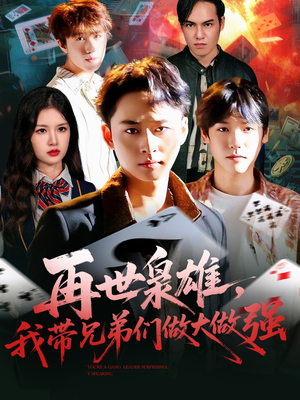 再世枭雄我带兄弟们做大做强(107集) 再世枭雄我带兄弟们做大做强(107集)免费短剧看不停