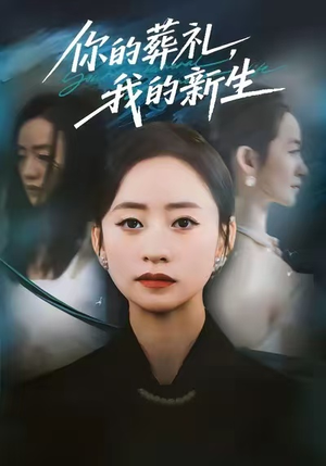 你的葬礼,我的新生(61集) 你的葬礼,我的新生(61集)我真的爱了