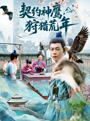 契约神鹰狩猎荒年(110集) 契约神鹰狩猎荒年(110集)短剧解说热门