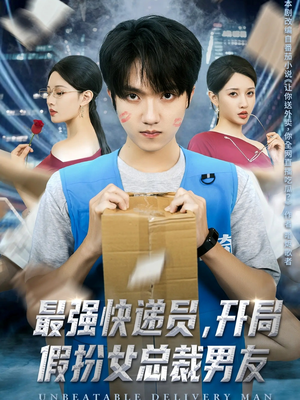 最强快递员,开局假扮女总裁男友(70集) 最强快递员,开局假扮女总裁男友(70集)短剧热门合集