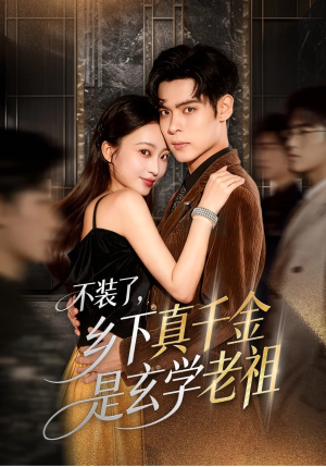 不装了乡下真千金是玄学老祖(61集) 不装了乡下真千金是玄学老祖(61集)第一集
