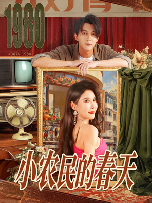 小农民的春天(80集) 小农民的春天(80集)剧情简介