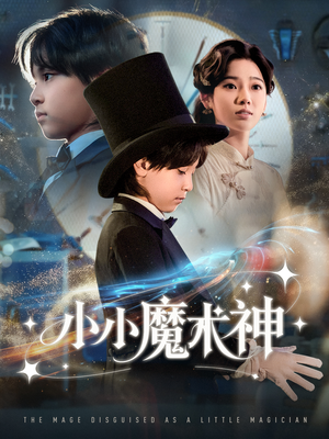 小小魔术神(81集) 小小魔术神(81集)爆款短剧一起追
