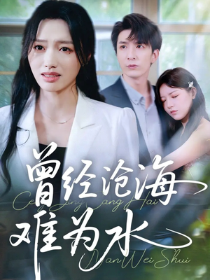 曾经沧海难为水(60集) 曾经沧海难为水(60集)免费看全集