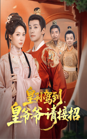 皇孙驾到皇爷爷请接招(71集) 皇孙驾到皇爷爷请接招(71集)免费热门短剧
