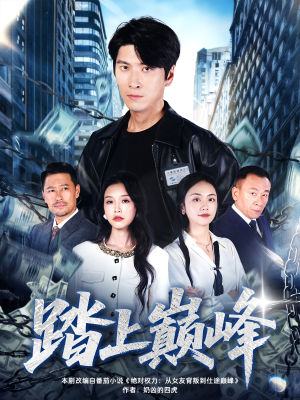 踏上巅峰（85集）免费观看就是爽