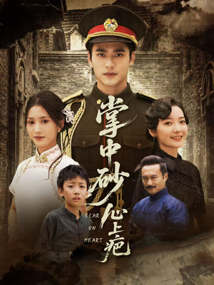 掌中砂心上疤(56集) 掌中砂心上疤(56集)超甜短剧分享