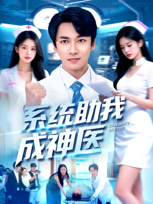系统助我成神医（101集）热门短剧推广