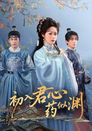 初入君心药似渊(70集) 初入君心药似渊(70集)在哪里可以全集