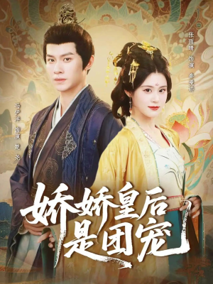 娇娇皇后是团宠(60集) 娇娇皇后是团宠(60集)短剧太好看了