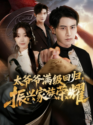 太爷爷满级回归振兴家族荣耀（63集）每日短剧推荐