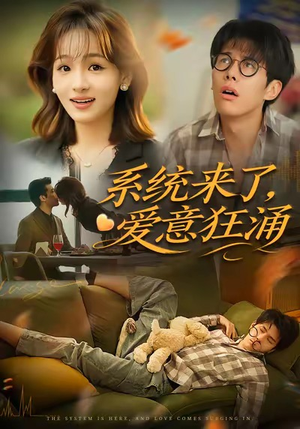 系统来了爱意狂涌(80集) 系统来了爱意狂涌(80集)超好看的短剧