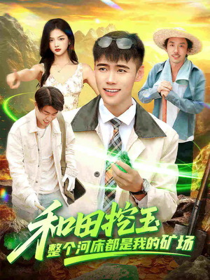 和田挖玉整个河床都是我的矿场（108集）最新热剧免费看
