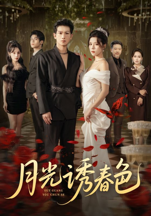 月光诱春色（73集）好短剧分享