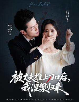 复婚抱歉我只谈判不谈情(65集) 复婚抱歉我只谈判不谈情(65集)火爆短剧抢先看