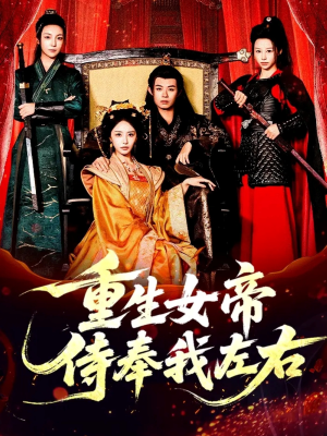 重生女帝侍奉我左右(74集) 重生女帝侍奉我左右(74集)夸克网盘在线看