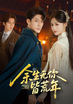 余生无你皆荒年(71集) 余生无你皆荒年(71集)好看的短剧来了