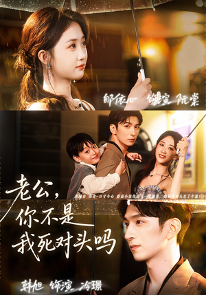 老公,你不是我死对头吗(79集) 老公,你不是我死对头吗(79集)无需会员轻松看