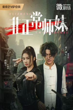 非正常师妹（80集）一口气追完短剧