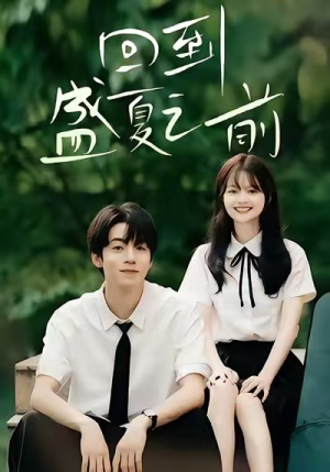 回到盛夏之前(75集) 回到盛夏之前(75集)最新上映免费看