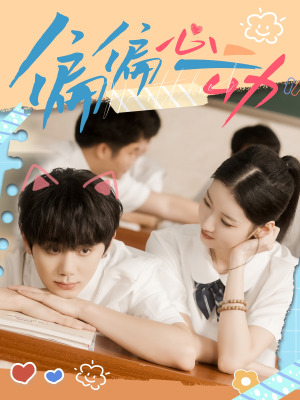 偏偏心动(60集) 偏偏心动(60集)一口气追完全集