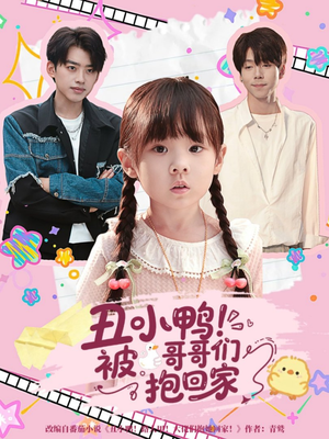 丑小鸭被哥哥们抱回家(60集) 丑小鸭被哥哥们抱回家(60集)短剧也太好看了