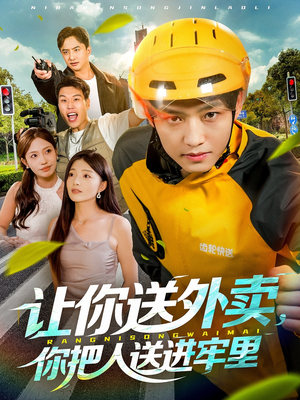 让你送外卖,你把人送进牢里(78集) 让你送外卖,你把人送进牢里(78集)免费观看完整版