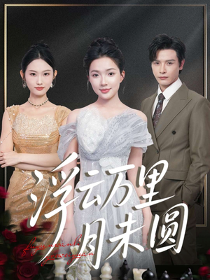 浮云万里月未圆(100集) 浮云万里月未圆(100集)短剧全集更精彩