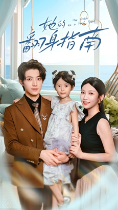 她的翻身指南(70集) 她的翻身指南(70集)大结局完美收官