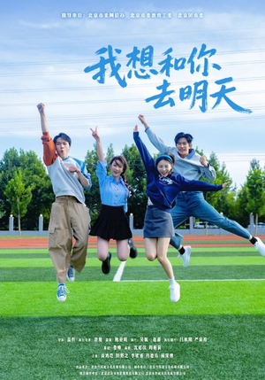 我想和你去明天(12集) 我想和你去明天(12集)百万短剧抢先看