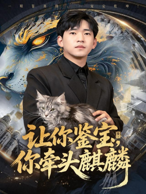 让你鉴宝你牵头麒麟（80集）超好看短剧推荐